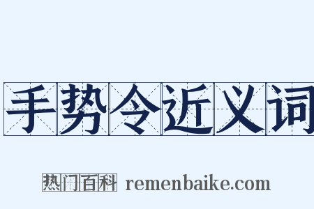 手势令近义词是什么意思的图片